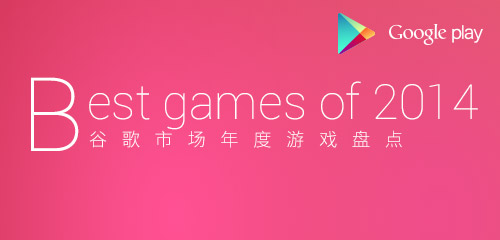 GooglePlay 年度最佳游戏盘点
