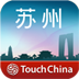 苏州-TouchChina