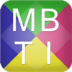 MBTI职业性格测试思维情感心理人格测试