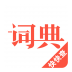 汉语词典2016
