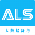 ALS大数据备考-icon