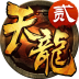 天龙3D 九游版-icon