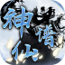 神仙谱 九游版-icon