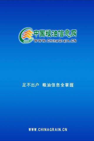 中国粮油信息网下载_中国粮油信息网手机版下