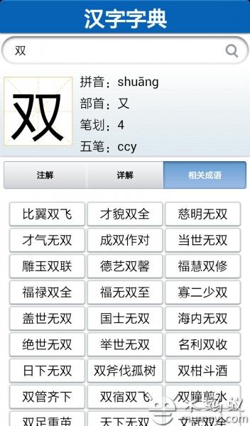 汉字成语双字典V1.2_教育学习