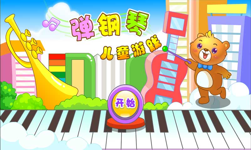 儿童游戏弹钢琴下载_儿童游戏弹钢琴手机版下