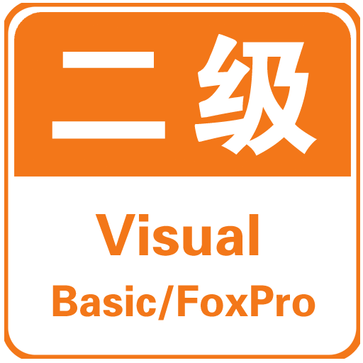 计算机二级Visual Basic