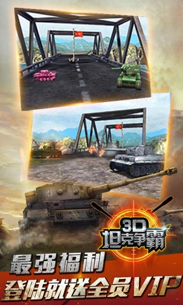 3D坦克争霸 360版-截图