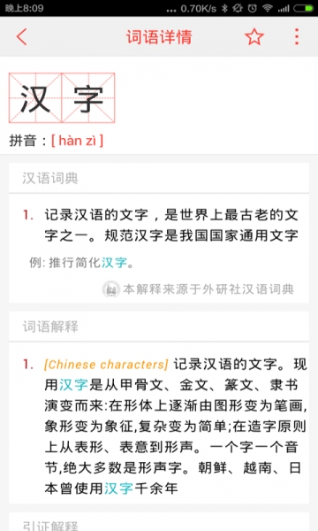 汉语词典2016-截图